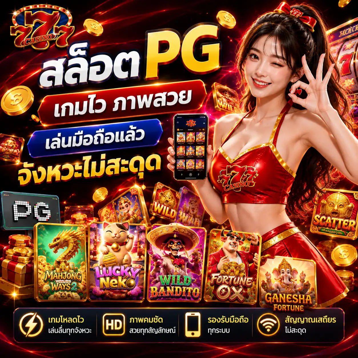 สล็อต PG เกมไว ภาพสวย เล่นมือถือแล้วจังหวะไม่สะดุด